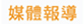 救生衣─媒體報導